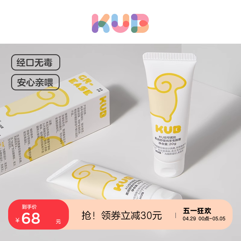 KUB可优比羊脂膏乳头膏乳头霜防皲裂膏舒缓高纯度羊毛脂滋润保湿 孕妇装/孕产妇用品/营养 乳房乳霜/羊脂膏 原图主图