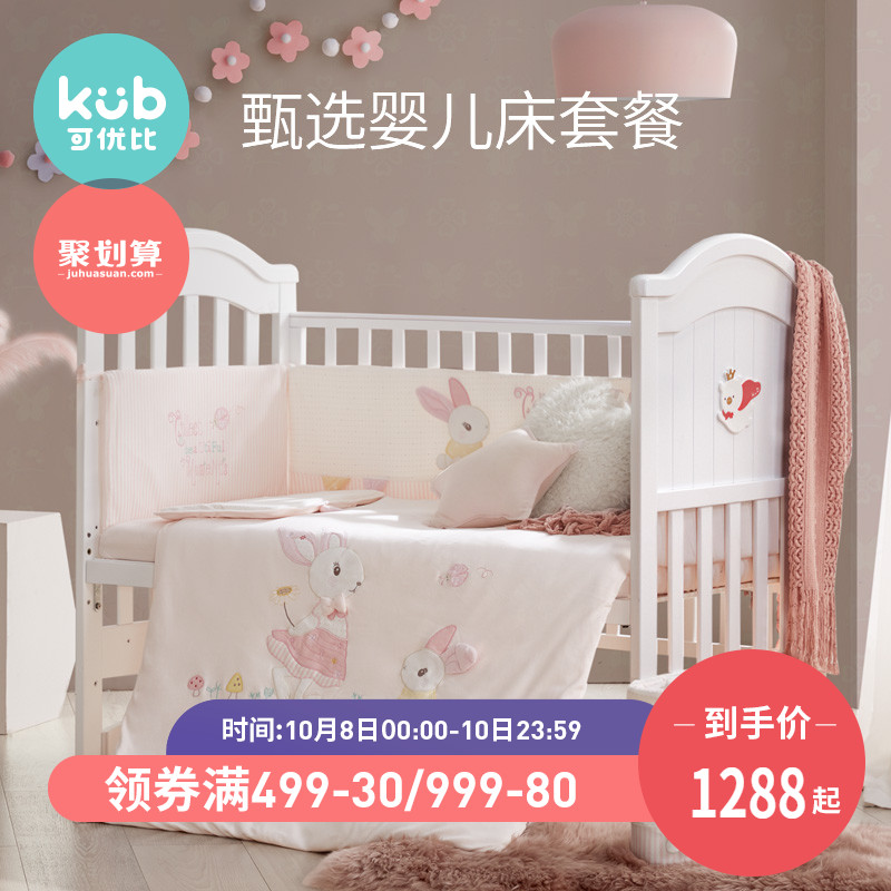 KUB可优比婴儿床实木床垫防撞床围四件套床品套餐多功能拼接大床11-11新券
