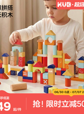 KUB可优比积木大颗粒实木婴幼儿童积木拼装玩具宝宝1到3周岁礼物