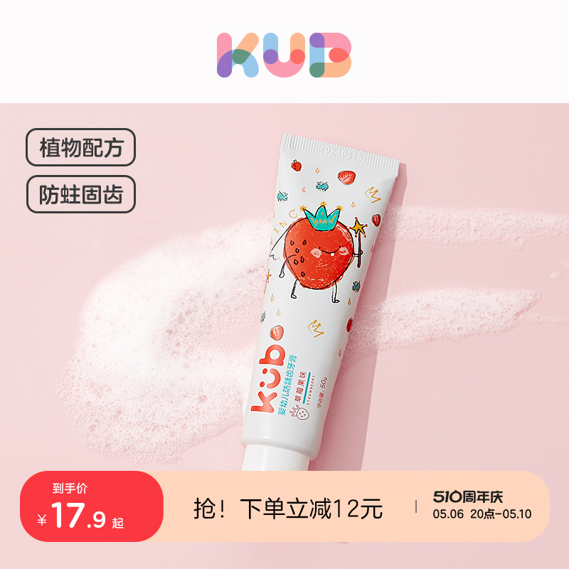 KUB可优比儿童牙膏防蛀防龋齿