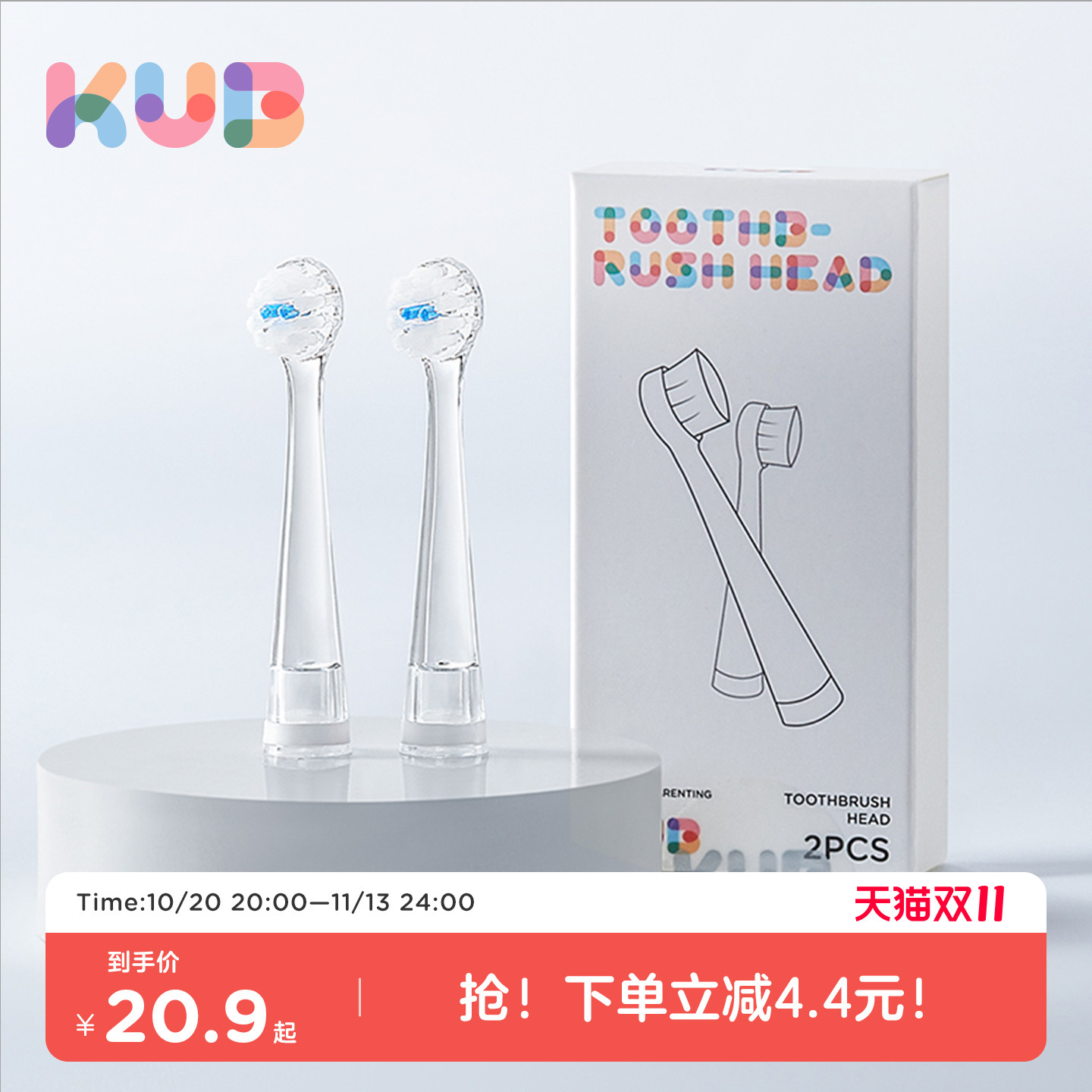 【原装配件】 KUB可优比-儿童电动牙刷-刷头配件-替换刷头*2个装
