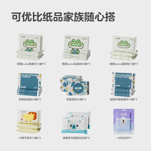 可优比纸品家族随心搭