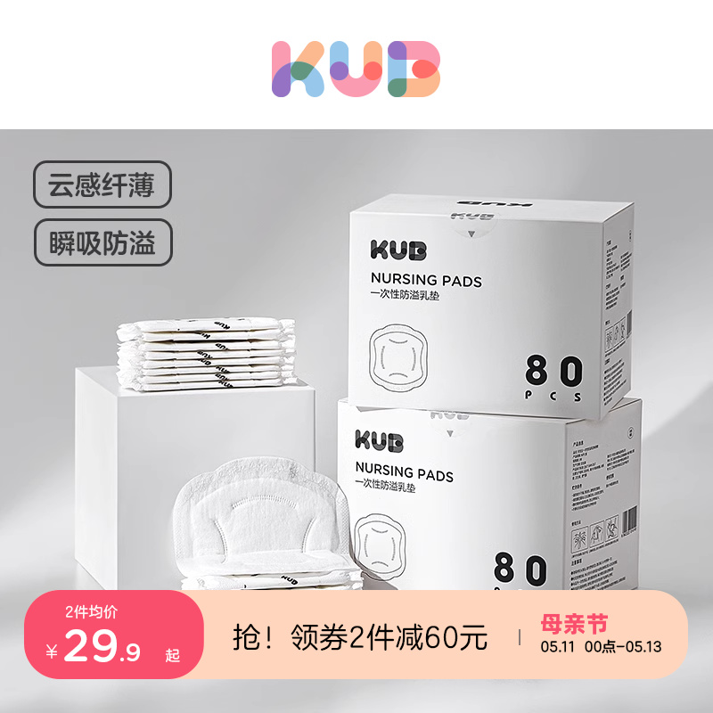 KUB可优比防溢乳垫哺乳期超薄一次性溢乳贴产后防漏隔奶垫80片