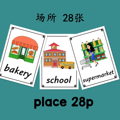 宝宝英语单词闪卡片 建筑场所地点 place早教认知卡 英语教师教具
