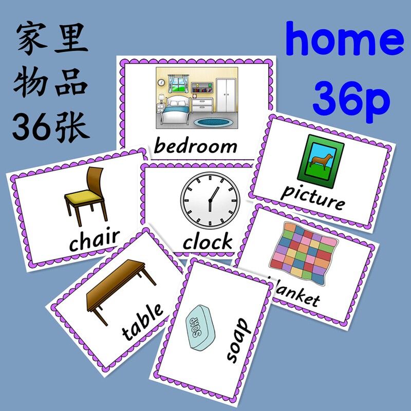 英语单词闪卡片 家里生活相关物品 认知卡home 早教英语教师教具