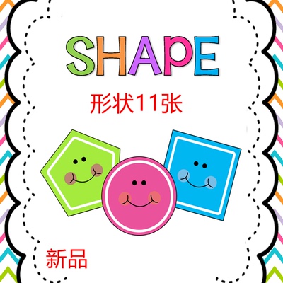 英语单词闪卡shapes形状分类卡片认知卡幼儿园教师教具教室装饰