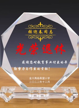 创意定制光荣退休水晶纪念品