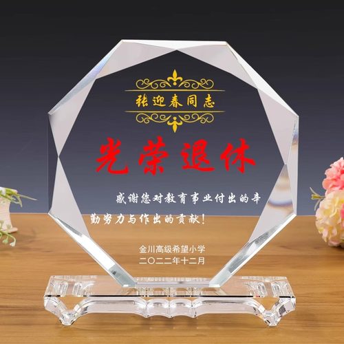 创意定制光荣退休水晶纪念品