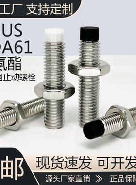 缓冲限位USUS带聚氨酯挡块定位紧定USS螺丝机米内六角M6M8M10M12