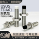 缓冲限位USUS带聚氨酯挡块定位紧定USS螺丝机米内六角M6M8M10M12