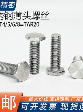 不锈钢薄头螺丝RSCBT4/5/6/8/TAR20薄头外六角螺丝超短头平头螺丝
