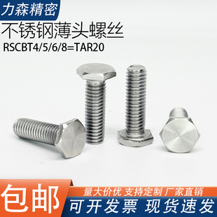 不锈钢薄头螺丝RSCBT4/5/6/8/TAR20薄头外六角螺丝超短头平头螺丝