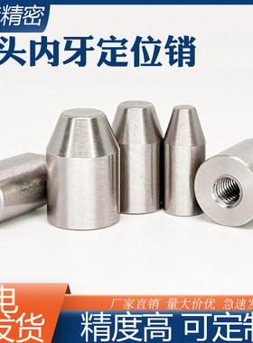 倒角锥度定位柱M2.5M3M4内牙销钉