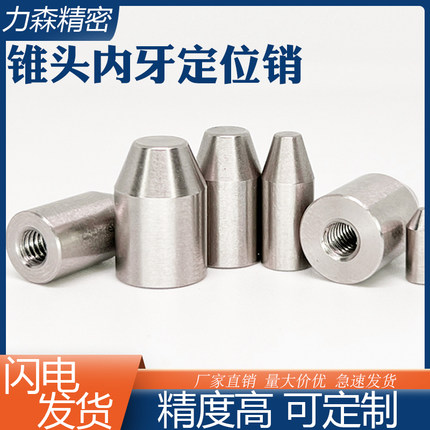 锥度内牙钉销定位柱M2.5M3M4倒角内螺纹柱导柱非标锥头固定圆柱销