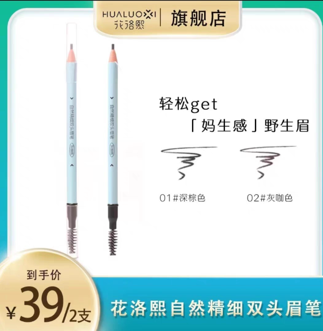 花洛熙自然精细防汗双头眉笔拉线眉笔/眉粉/眉膏