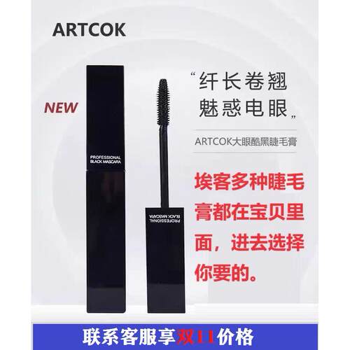 ARTCOK埃客精巧浓密卷翘酷黑睫毛膏防水防汗定型加密加长持久防晕