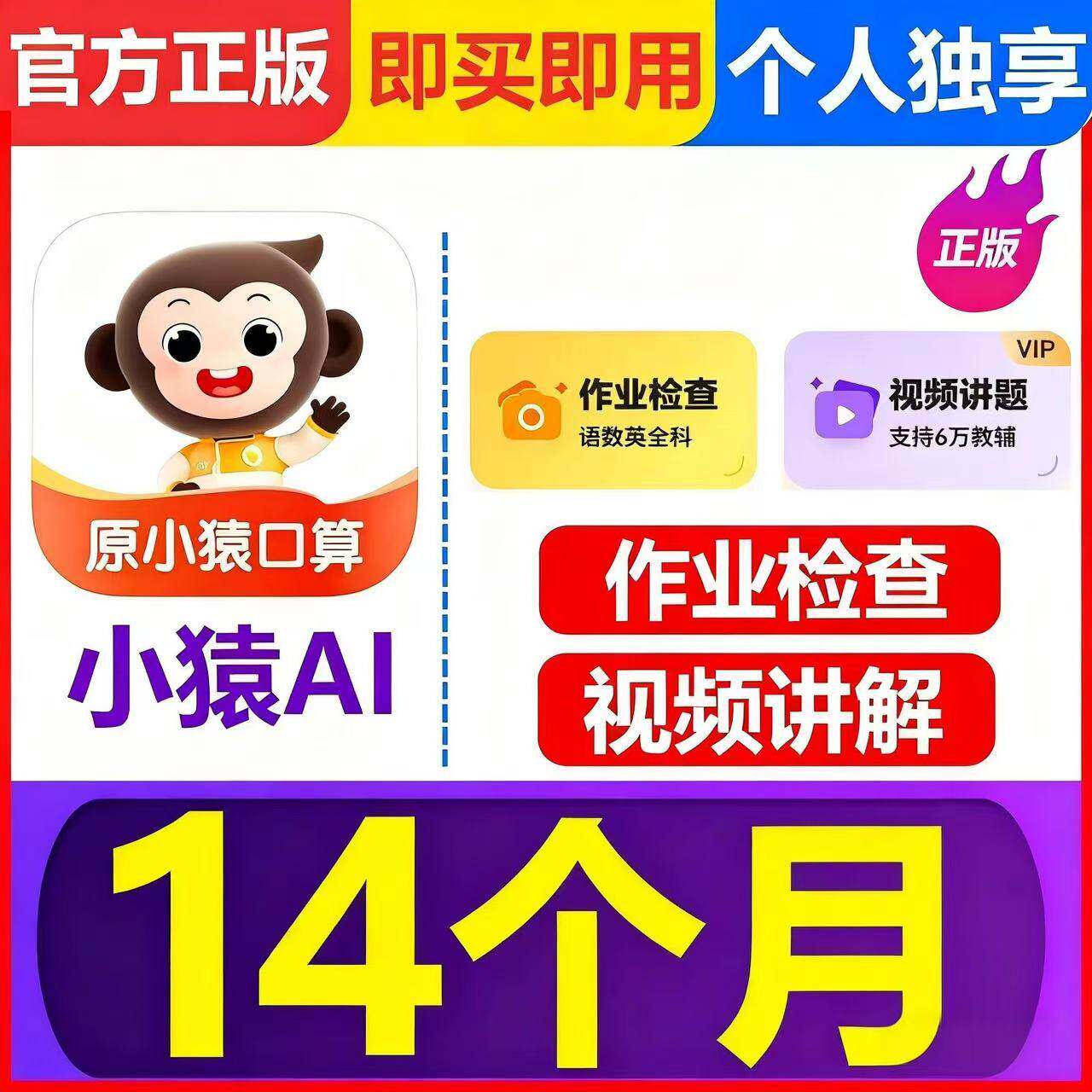【官方直充】小猿AI会员 小猿口算VIP 15个月 拍照搜题 视频讲解