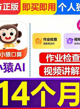 【官方直充】小猿AI会员 小猿口算VIP 15个月 拍照搜题 视频讲解
