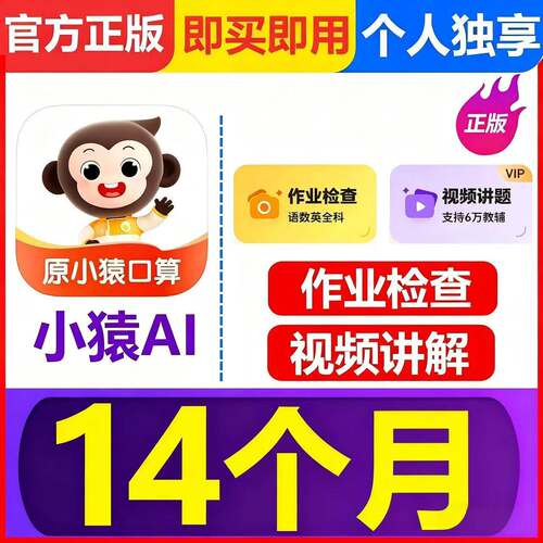 【官方直充】小猿AI会员 小猿口算VIP 15个月 拍照搜题 视频讲解