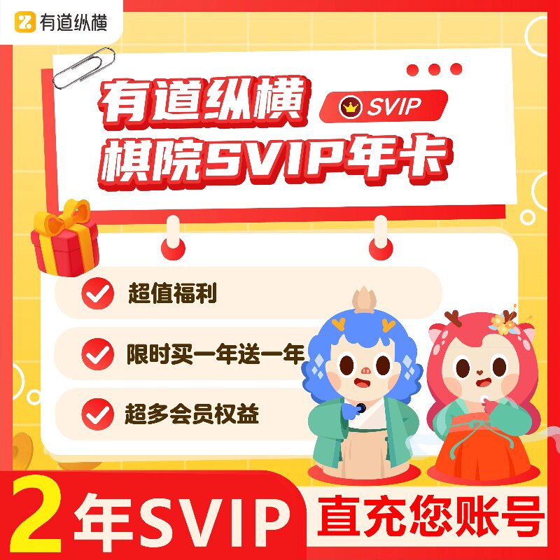 【到账2年】有道纵横棋院SVIP会员年卡围棋象棋国际象棋智能对局
