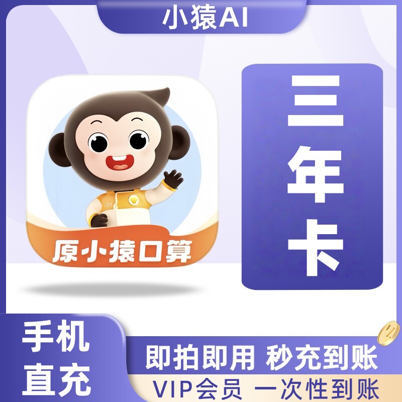 【官方直充】小猿AI会员 小猿口算VIP 三年卡 五年卡 拍照搜题图片