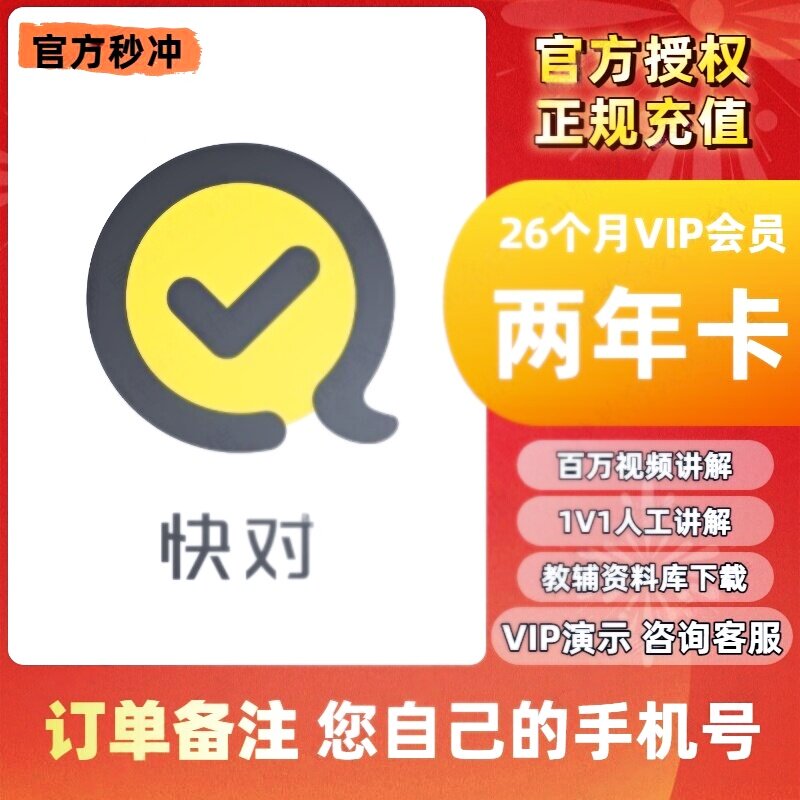 快对VIP会员年卡充值中小学生搜题目视频讲解问答直充到您自己号