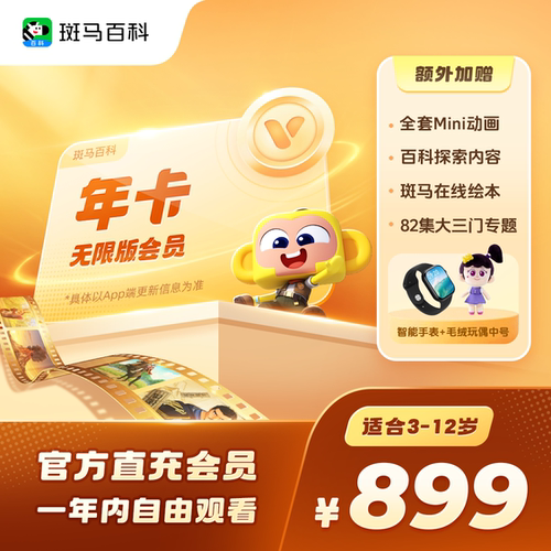 【官方正品】斑马百科会员年卡斑马百科3D益智科普动画儿童一年卡