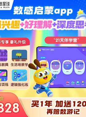 【官方直充秒到】数感星球vip会员年卡1年送60天数学思维启蒙APP
