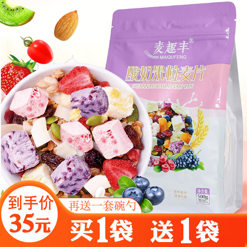 1送1酸奶果粒麦片水果坚果麦趣丰王即食冲饮宝宝早餐干吃烘焙燕麦