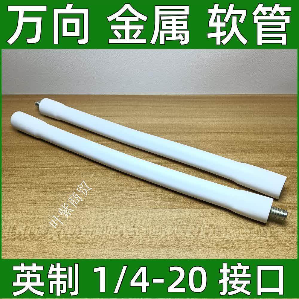白色包胶可旋转弯曲万向金属软管云台增高支架四分之一1/4加长杆,标准件/零部件/工业耗材,波纹管/金属软管/塑胶软管,淘宝优惠券,粉丝福利购,淘宝优惠卷