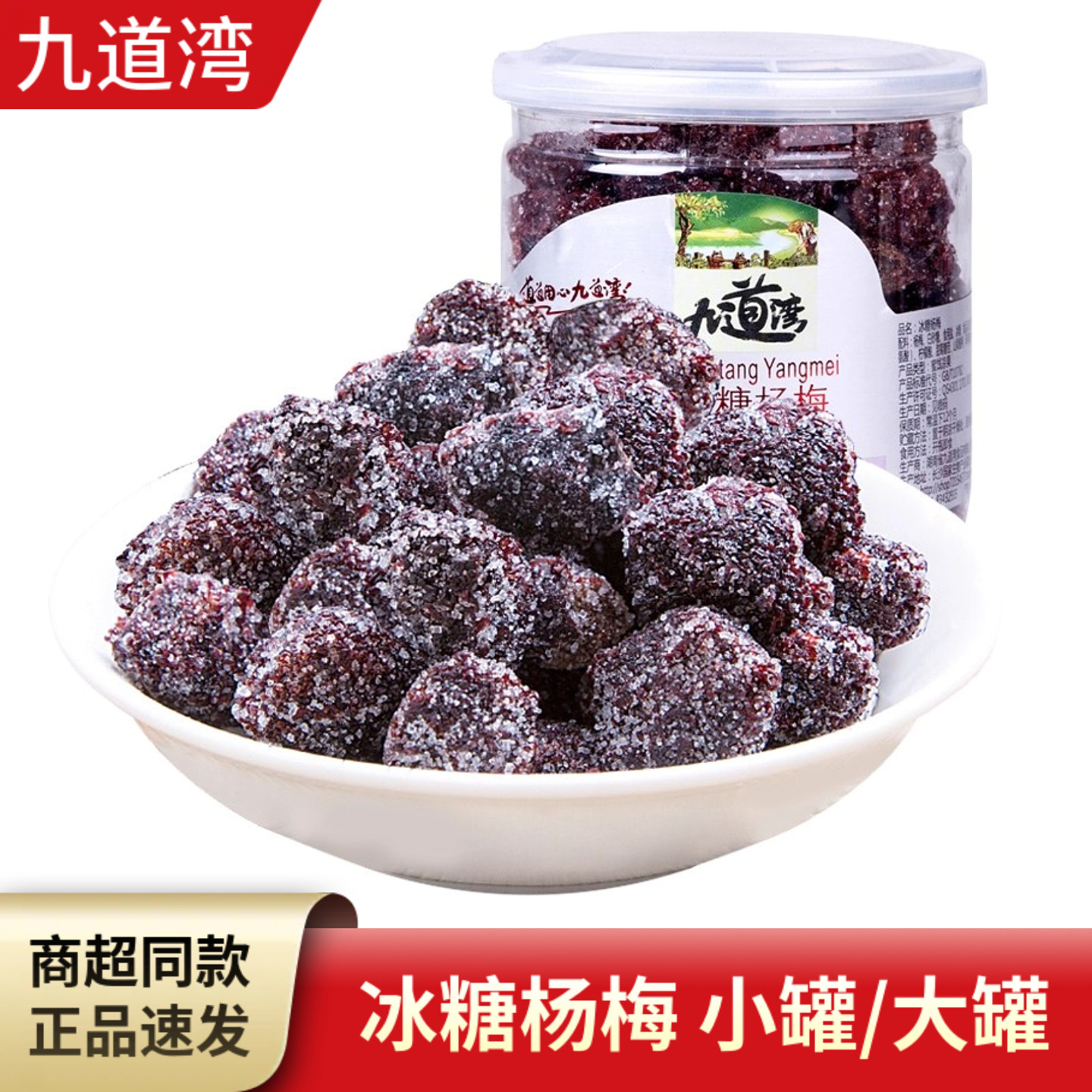 九道湾冰糖杨梅大罐蜜饯砂糖果脯蜂蜜酸甜梅干蜜饯办公室开胃零食