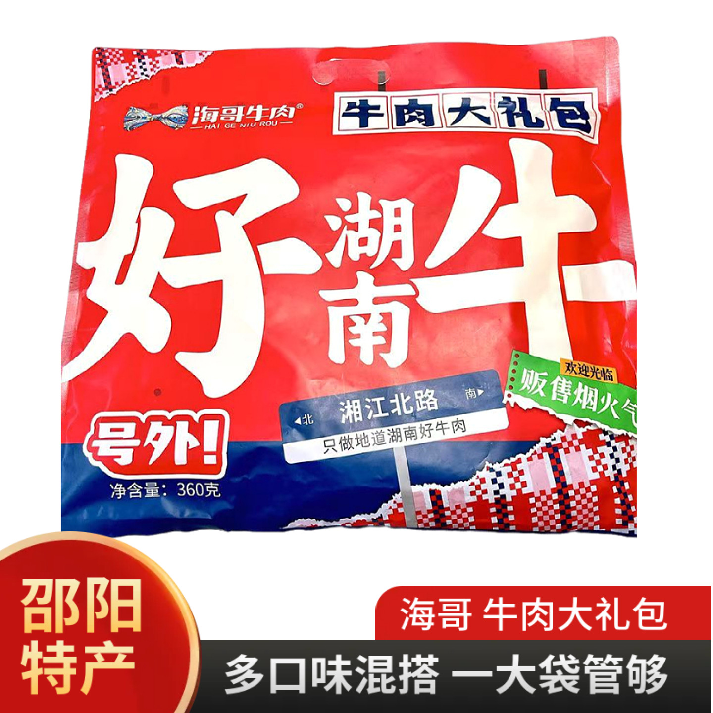 海哥牛肉大礼包360g伴手礼品湖南特产小炒牙签牛肉干香辣解馋零食