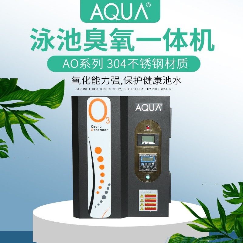 aqua爱克游泳池臭氧消毒机设备空气源杀菌发生器泳池水处理设备