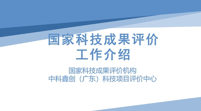 广西壮族自治区科技成果登记、科技成果先进性评价 专利成果推广