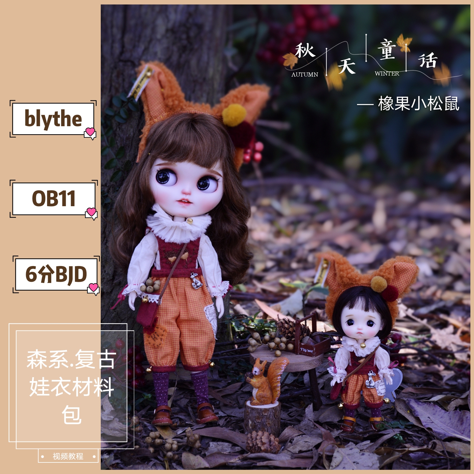 Blythe小布BJD6分OB11娃衣材料包复古秋天的童话DIY布料纸样教程 模玩/动漫/周边/娃圈三坑/桌游 BJD/SJD/胶皮/OB娃娃 原图主图