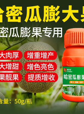 哈密瓜专用膨大素膨果药增粗拉直拉长增甜防裂甜瓜网纹瓜肥增大剂