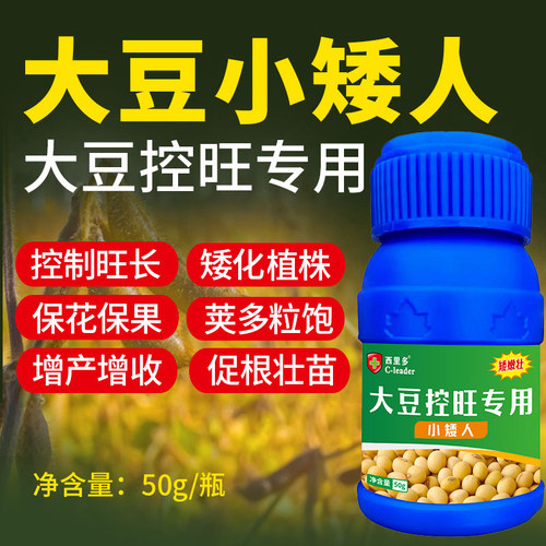 大豆专用控旺肥膨大增产矮嫩壮防徒长疯长小矮人叶面肥控秧矮壮素