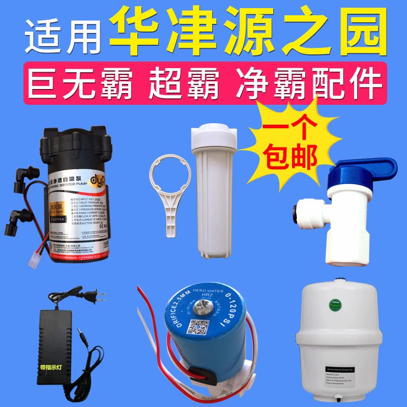 适配华津 超巨无 霸源时代之圆净水器滤瓶废进水比高低压开关配件