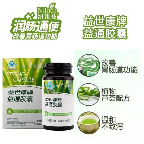 绿叶纽维兹益世康益通胶囊60粒改善肠胃不通调理肠道润肠便秘正品