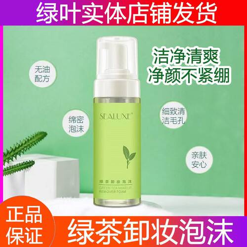 绿茶卸妆泡沫无刺激卸妆油爱生活