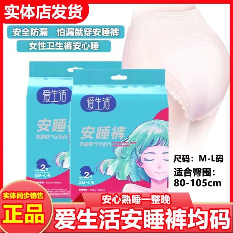 爱生活夜用防侧漏安睡裤