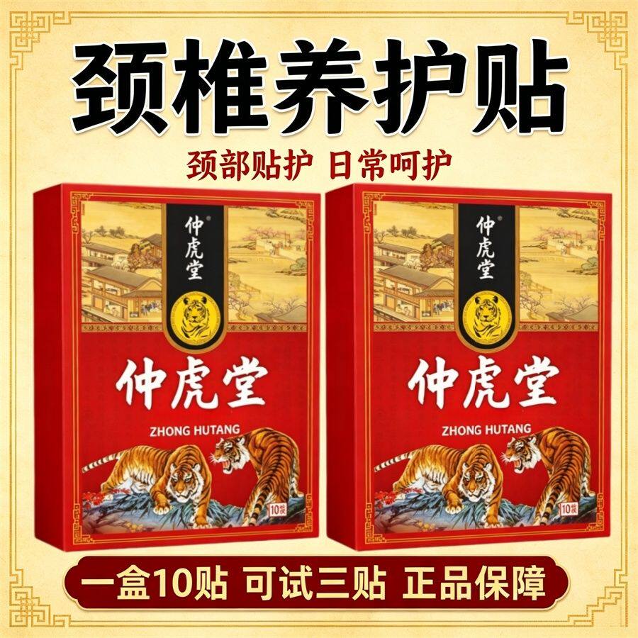 仲虎堂一盒10贴颈椎肩周腰椎膝盖全身通用贴黑膏贴老牌子正品
