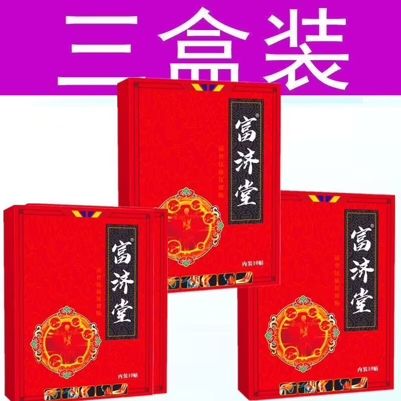 富济堂【10贴】关节筋骨疼痛贴腰间盘突出腰疼腿疼筋疼腿麻黑膏贴