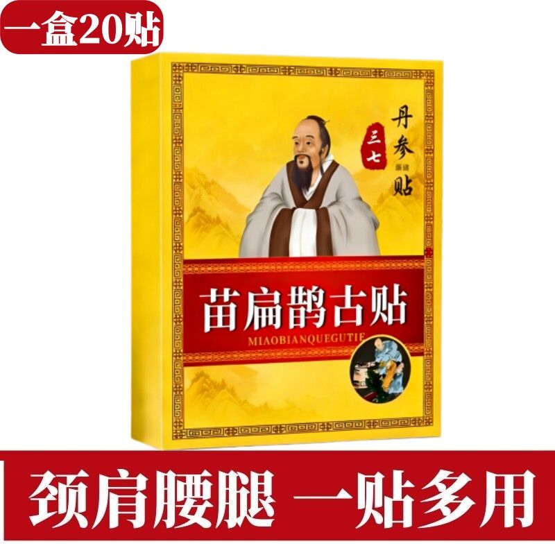 苗扁鹊古贴一盒20贴颈椎肩周腰护膝/护腰/护肩/护
