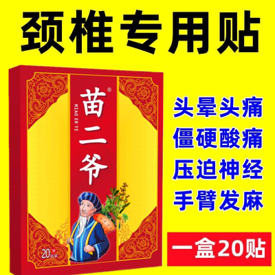 20贴苗二爷颈椎贴颈椎僵硬脖子酸痛头疼头晕手麻颈椎贴颈椎贴肩周