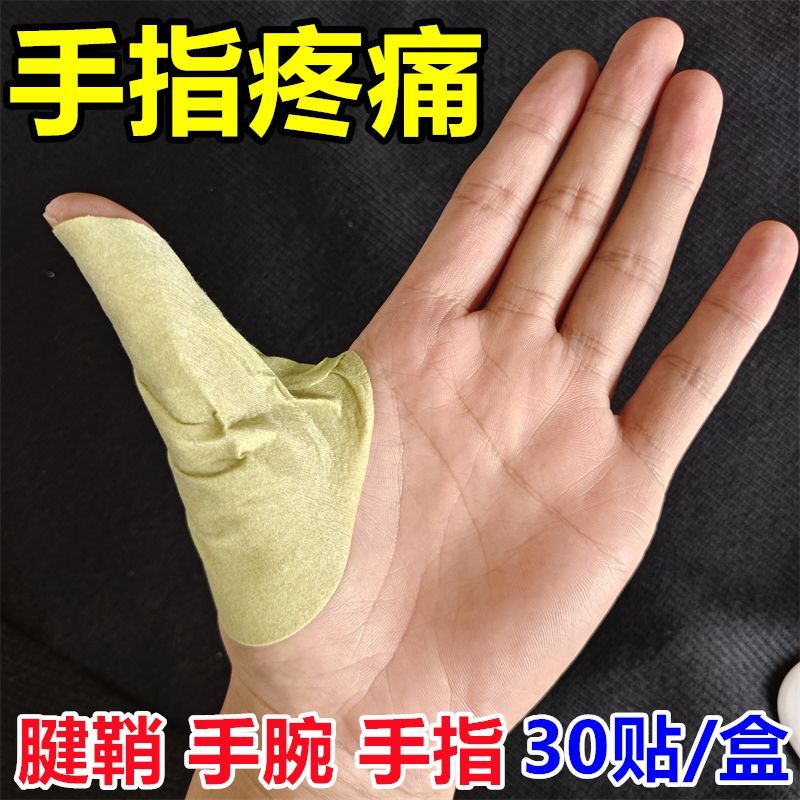 一盒30贴正品腱鞘贴手腕手指大拇指麻木关节腱鞘弹响屈伸困难