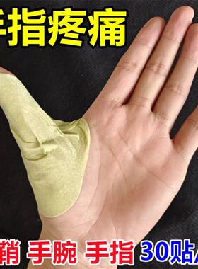 一盒30贴正品腱鞘贴手腕手指大拇指麻木关节腱鞘弹响屈伸困难