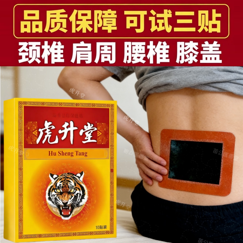 虎升堂一盒10贴颈椎肩周腰椎膝盖手足肘关节热敷黑膏贴