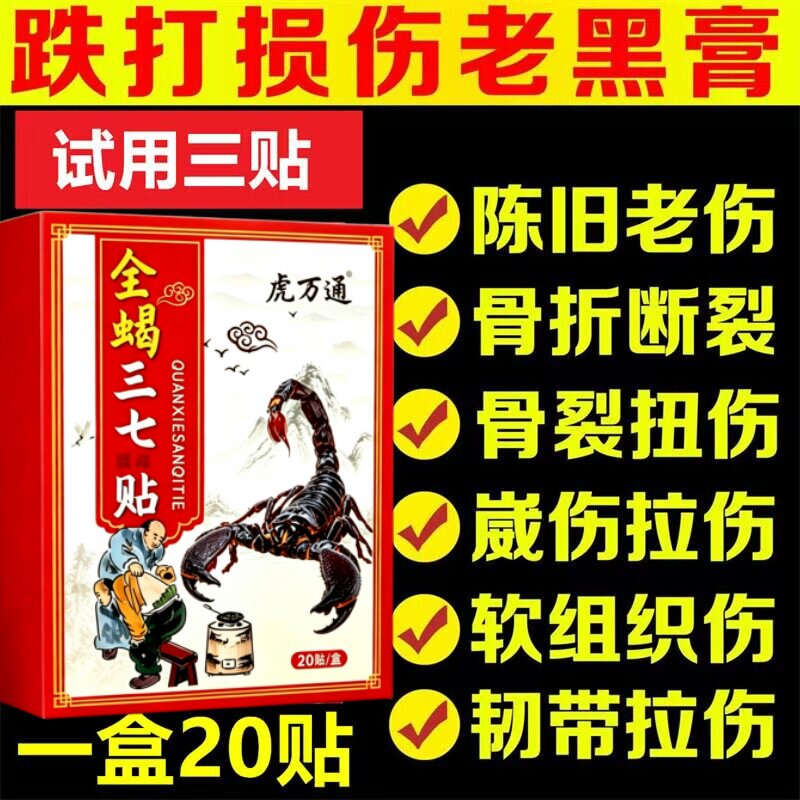跌打损伤黑膏贴软组织损伤骨折骨裂肌肉韧带拉伤手崴脚踝陈旧扭伤