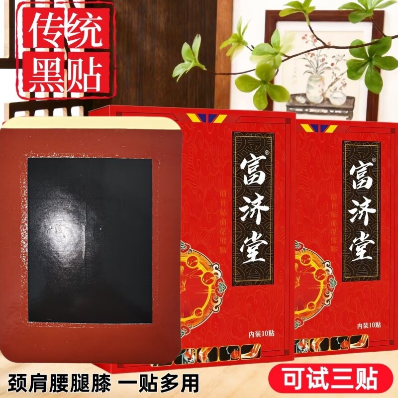 富济堂一盒10贴双层黑膏颈椎肩周腰椎专用贴膏膝盖颈椎肩周关节贴
